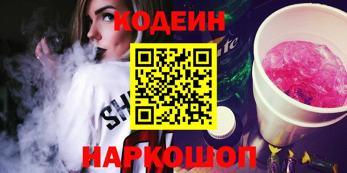 Кстово  Кодеин Purple Drank  Кодеин напиток Lean (лин)  Вход с VPN 